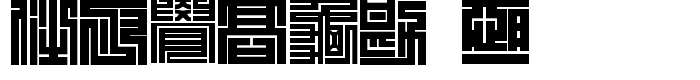 шрифт Kakuji 1