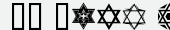шрифт SL Star of David